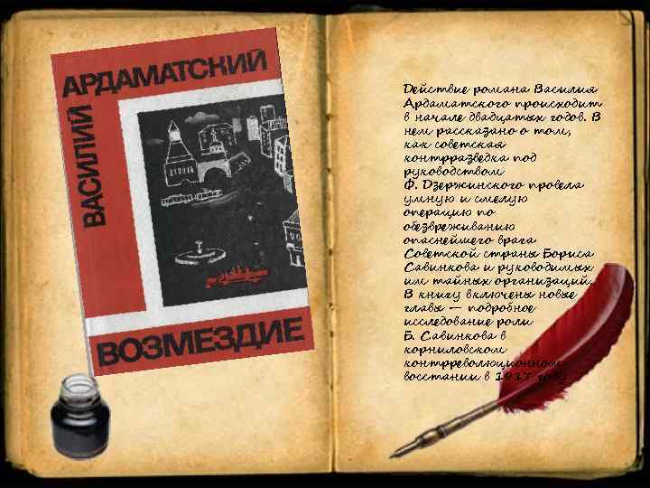 Действие романа Василия Ардаматского происходит в начале двадцатых годов. В нем рассказано о том,