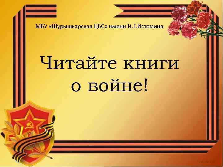 МБУ «Шурышкарская ЦБС» имени И. Г. Истомина Читайте книги о войне! 