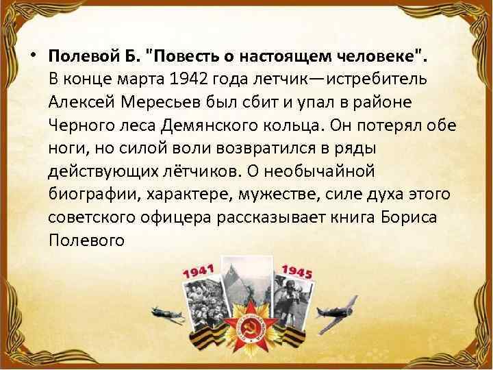  • Полевой Б. "Повесть о настоящем человеке". В конце марта 1942 года летчик—истребитель