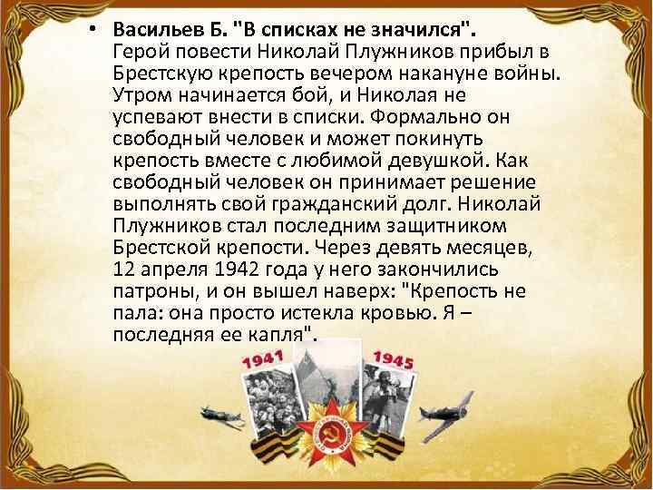 • Васильев Б. "В списках не значился". Герой повести Николай Плужников прибыл в