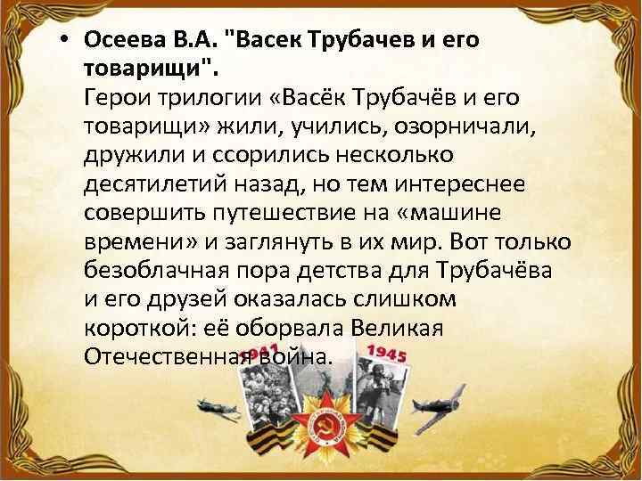  • Осеева В. А. "Васек Трубачев и его товарищи". Герои трилогии «Васёк Трубачёв
