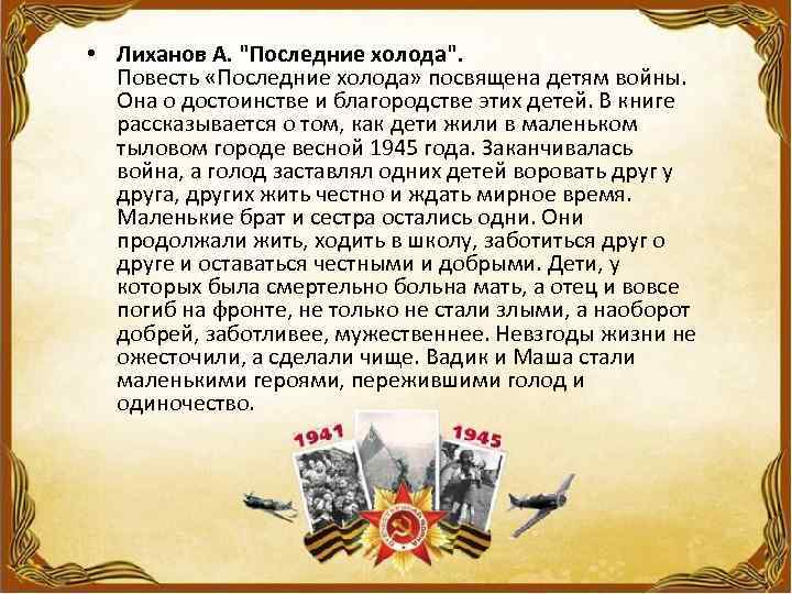  • Лиханов А. "Последние холода". Повесть «Последние холода» посвящена детям войны. Она о