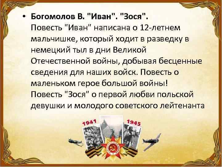  • Богомолов В. "Иван". "Зося". Повесть "Иван" написана о 12 -летнем мальчишке, который