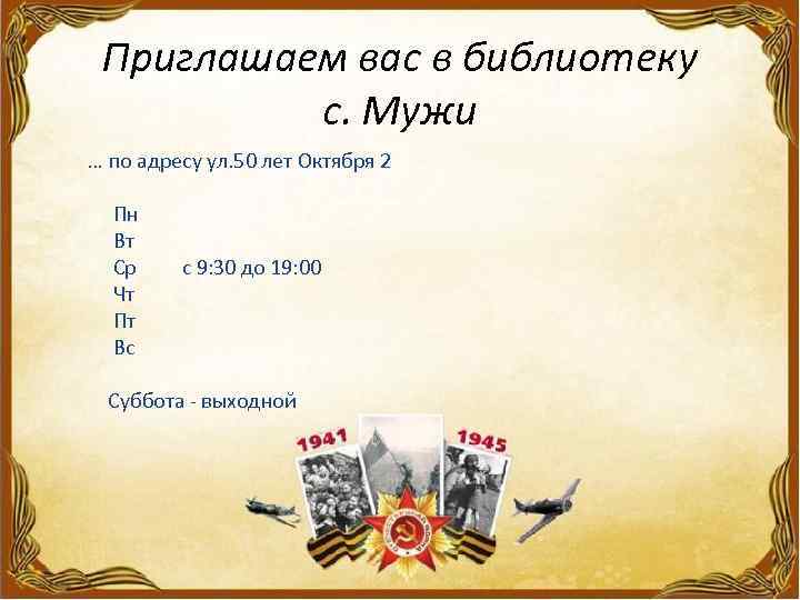Приглашаем вас в библиотеку с. Мужи … по адресу ул. 50 лет Октября 2