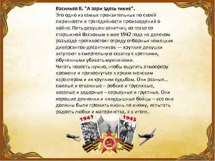 Васильев Б. "А зори здесь тихие". Это одно из самых пронзительных по своей лиричности