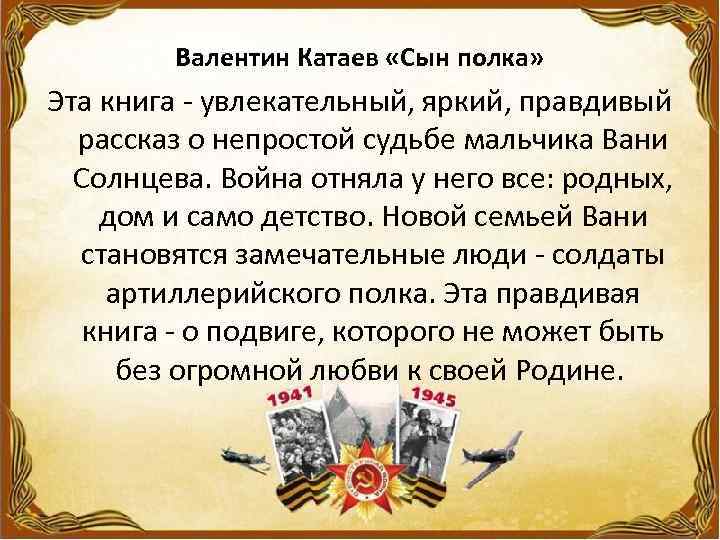 Валентин Катаев «Сын полка» Эта книга - увлекательный, яркий, правдивый рассказ о непростой судьбе