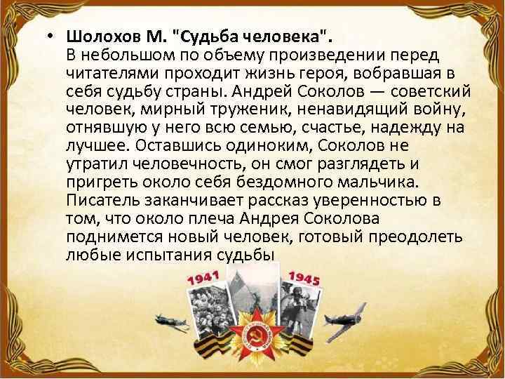  • Шолохов М. "Судьба человека". В небольшом по объему произведении перед читателями проходит