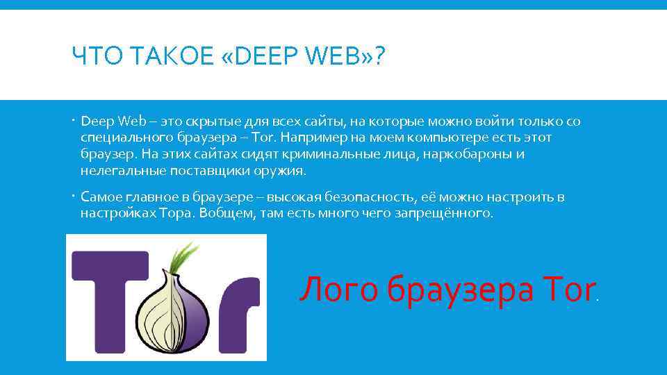 ЧТО ТАКОЕ «DEEP WEB» ? Deep Web – это скрытые для всех сайты, на
