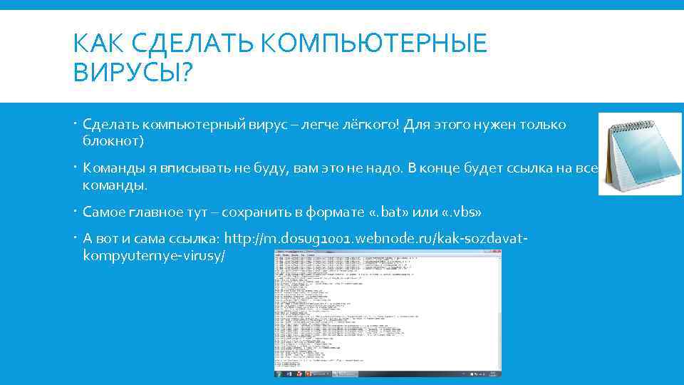 КАК СДЕЛАТЬ КОМПЬЮТЕРНЫЕ ВИРУСЫ? Сделать компьютерный вирус – легче лёгкого! Для этого нужен только