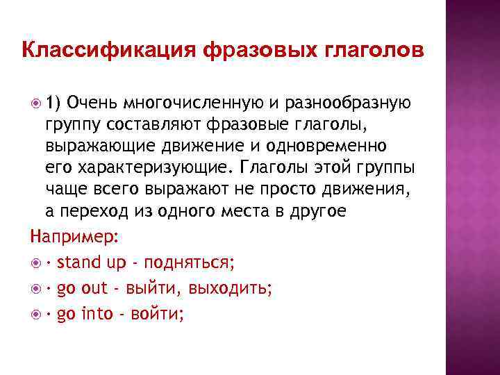 Классификация фразовых глаголов 1) Очень многочисленную и разнообразную группу составляют фразовые глаголы, выражающие движение