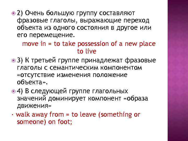  2) Очень большую группу составляют фразовые глаголы, выражающие переход объекта из одного состояния