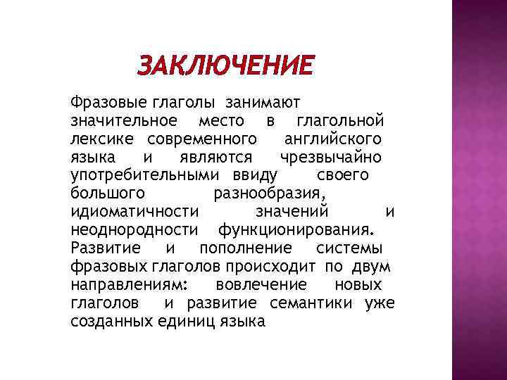 ЗАКЛЮЧЕНИЕ Фразовые глаголы занимают значительное место в глагольной лексике современного английского языка и являются