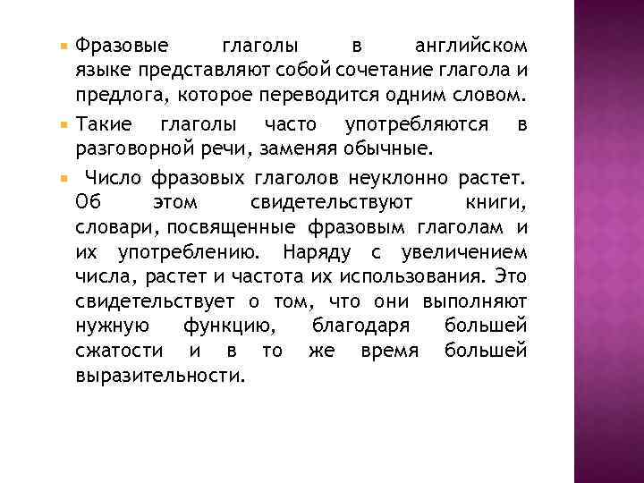 Фразовые глаголы в английском языке представляют собой сочетание глагола и предлога, которое переводится одним