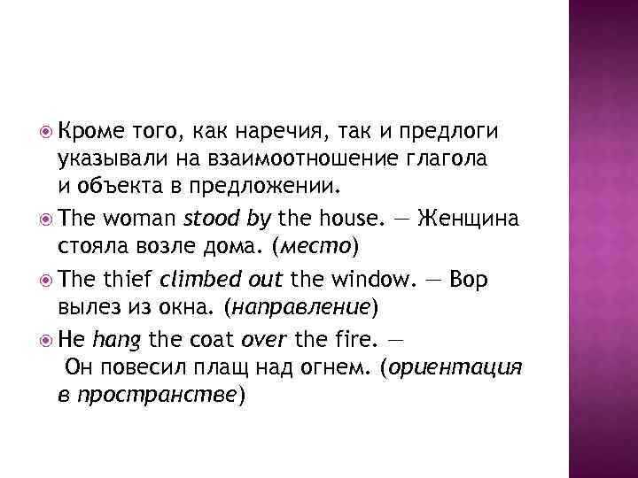  Кроме того, как наречия, так и предлоги указывали на взаимоотношение глагола и объекта