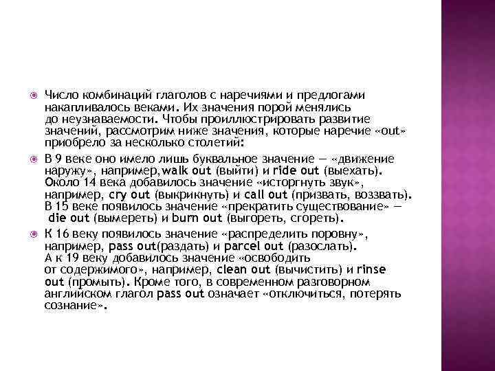  Число комбинаций глаголов с наречиями и предлогами накапливалось веками. Их значения порой менялись