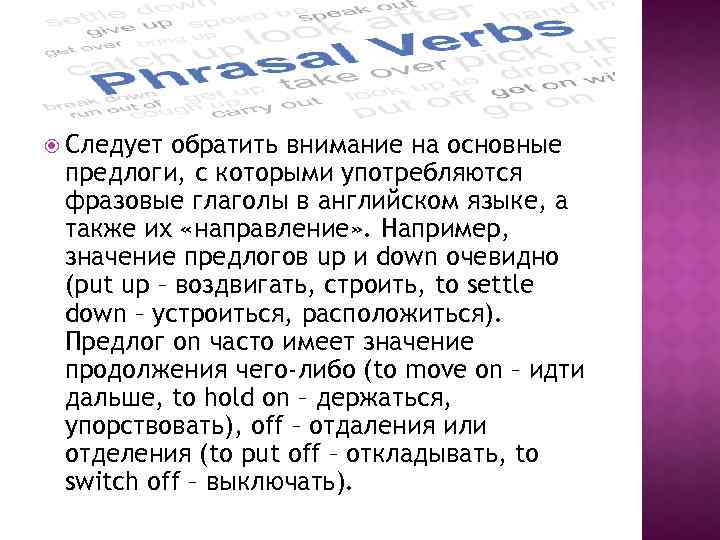  Следует обратить внимание на основные предлоги, с которыми употребляются фразовые глаголы в английском