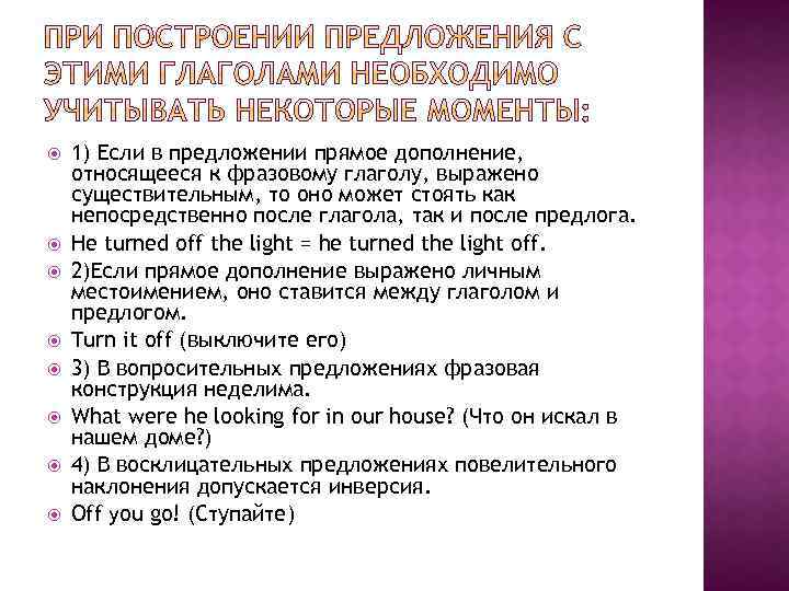  1) Если в предложении прямое дополнение, относящееся к фразовому глаголу, выражено существительным, то