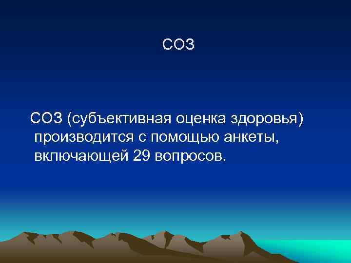 Субъективная оценка. Субъективная оценка здоровья. Анкета субъективная оценка здоровья соз. Соз — субъективная оценка здоровья. Субъективная оценка здоровья анкета баллы.