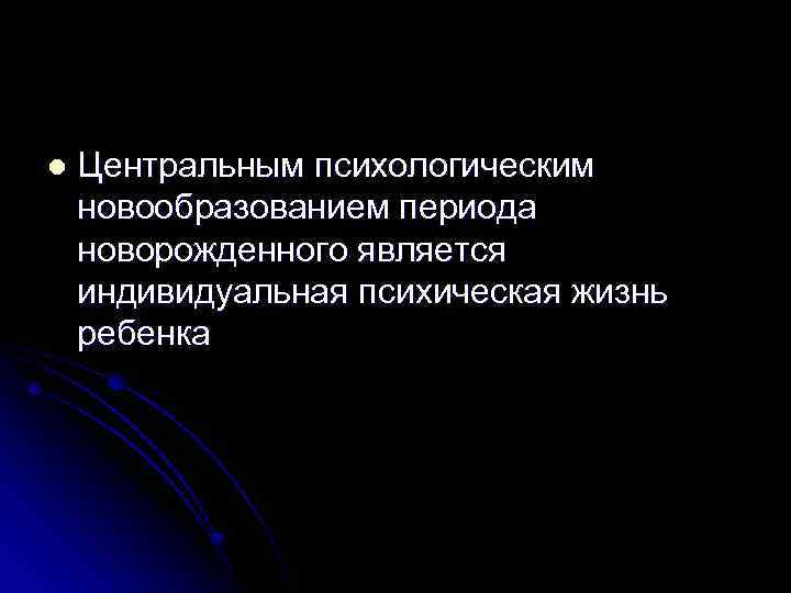 Новообразования периода новорожденности. Центральными новообразованиями новорожденности являются. Центральным новообразованием периода новорожденности является. Психологические новообразования новорожденного. Центральные психические новообразования новорожденного.