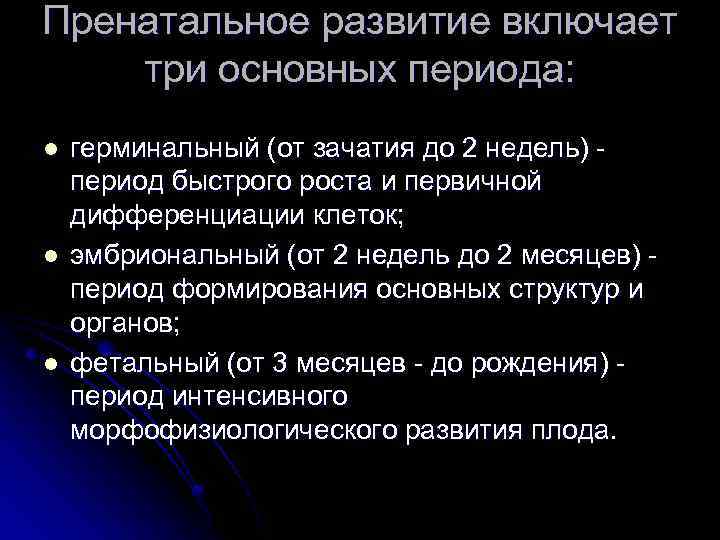Пренатальное развитие включает три основных периода: l l l герминальный (от зачатия до 2