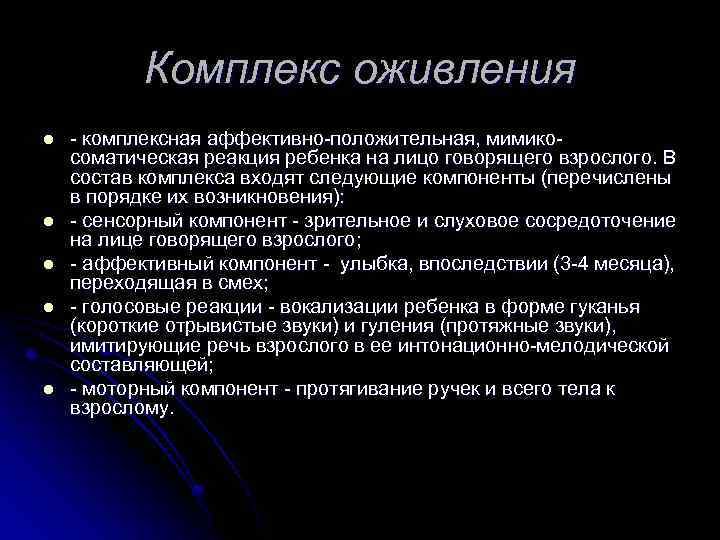 Комплекс оживления l l l комплексная аффективно положительная, мимико соматическая реакция ребенка на лицо