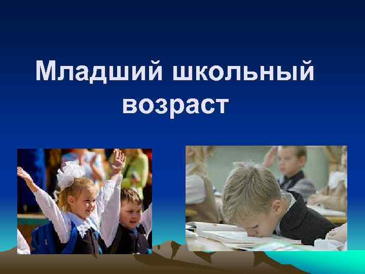 Младший школьный возраст 