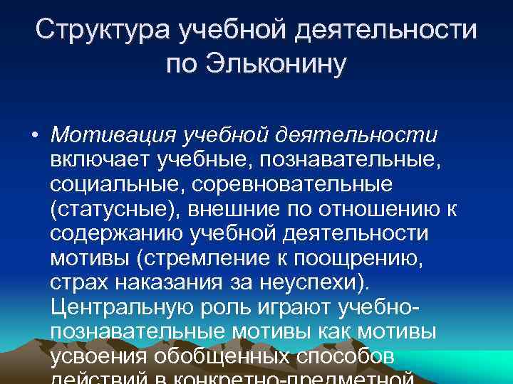 Структура учебной деятельности по Эльконину • Мотивация учебной деятельности включает учебные, познавательные, социальные, соревновательные