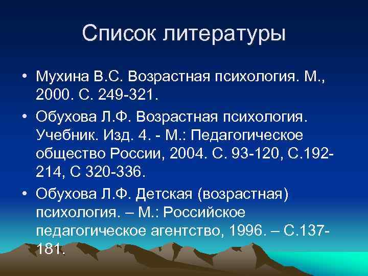 Список литературы • Мухина В. С. Возрастная психология. М. , 2000. С. 249 321.