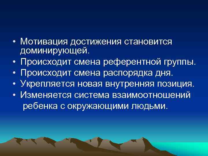  • Мотивация достижения становится доминирующей. • Происходит смена референтной группы. • Происходит смена