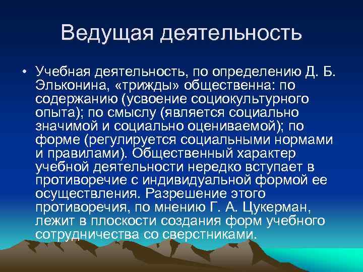 Ведущая деятельность • Учебная деятельность, по определению Д. Б. Эльконина, «трижды» общественна: по содержанию