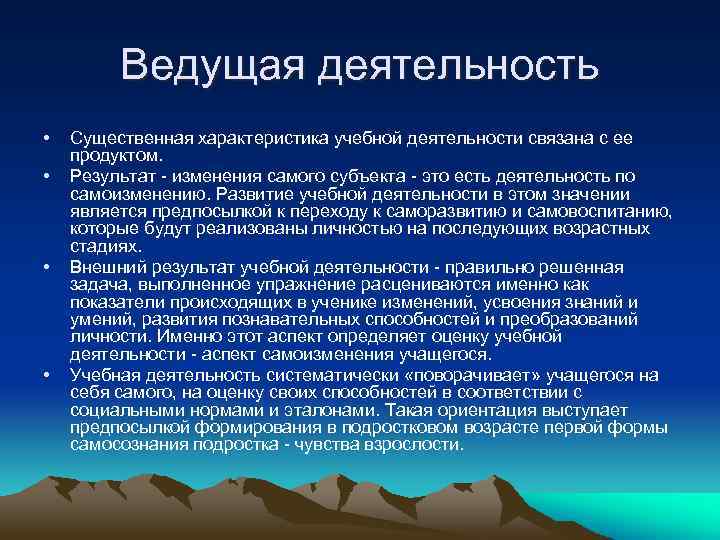 Ведущая деятельность • • Существенная характеристика учебной деятельности связана с ее продуктом. Результат изменения