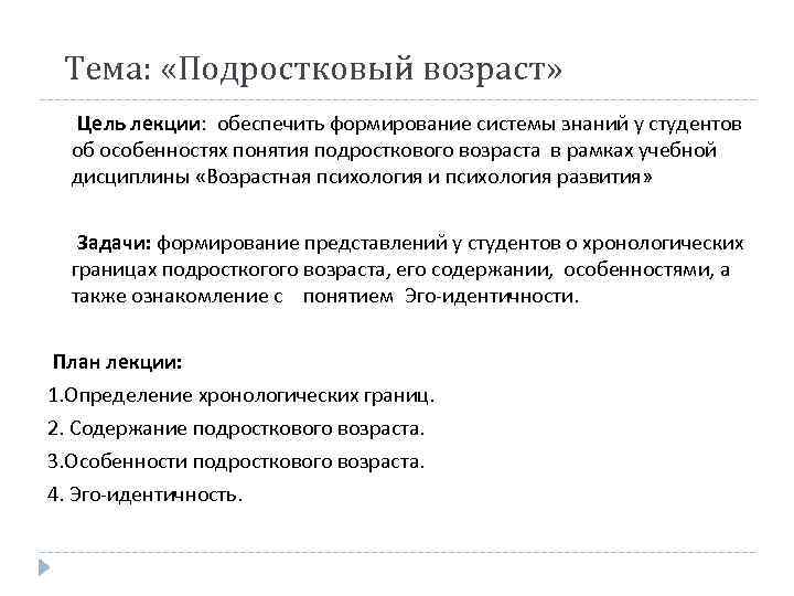 Тема: «Подростковый возраст» Цель лекции: обеспечить формирование системы знаний у студентов об особенностях понятия