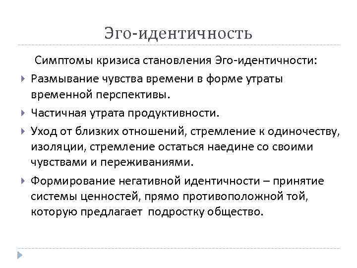 Конспект признаки. Формирование эго-идентичности. Эго идентичность. Кризис идентичности симптомы. Кризис самоидентификации признаки.