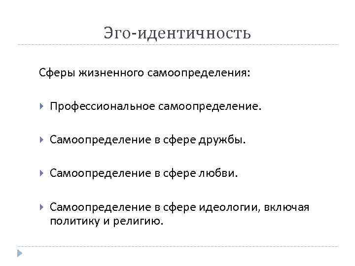 Эго-идентичность Сферы жизненного самоопределения: Профессиональное самоопределение. Самоопределение в сфере дружбы. Самоопределение в сфере любви.