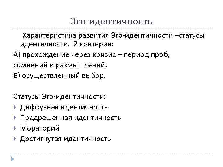 Эго-идентичность Характеристика развития Эго-идентичности –статусы идентичности. 2 критерия: А) прохождение через кризис – период