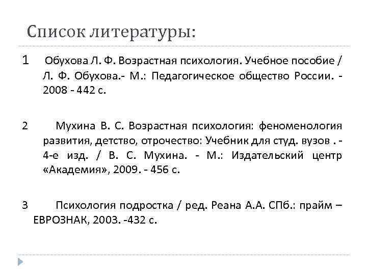 Список литературы: 1 Обухова Л. Ф. Возрастная психология. Учебное пособие / Л. Ф. Обухова.