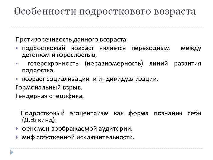 Особенности подросткового возраста Противоречивость данного возраста: § подростковый возраст является переходным между детством и