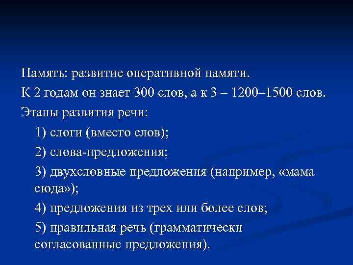 Память: развитие оперативной памяти. К 2 годам он знает 300 слов, а к 3