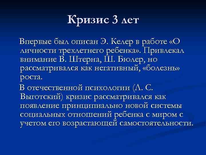 Кризис 3 лет Впервые был описан Э. Келер в работе «О личности трехлетнего ребенка»