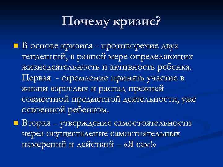 Почему кризис? В основе кризиса - противоречие двух тенденций, в равной мере определяющих жизнедеятельность