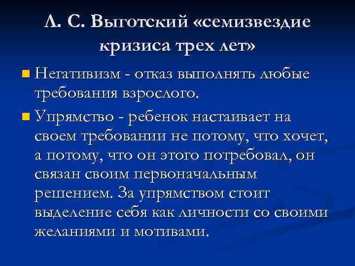 Л. С. Выготский «семизвездие кризиса трех лет» n Негативизм - отказ выполнять любые требования