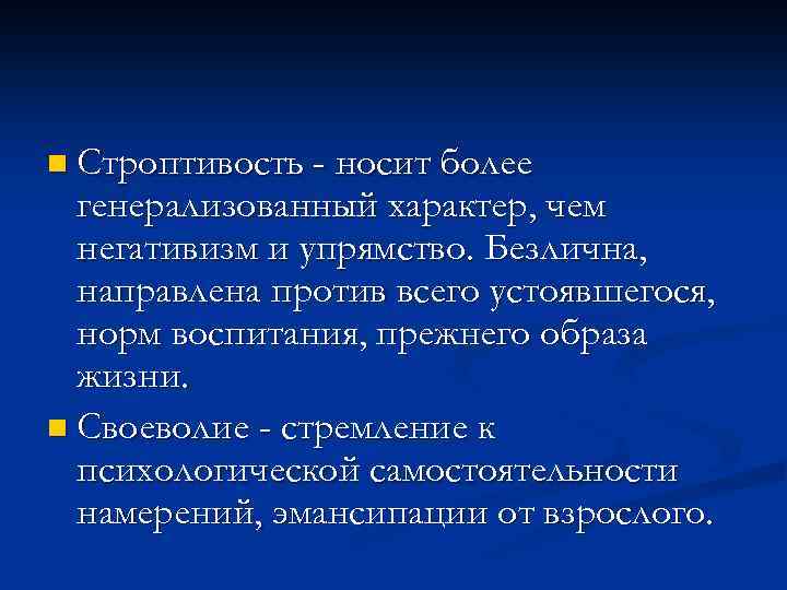 n Строптивость - носит более генерализованный характер, чем негативизм и упрямство. Безлична, направлена против