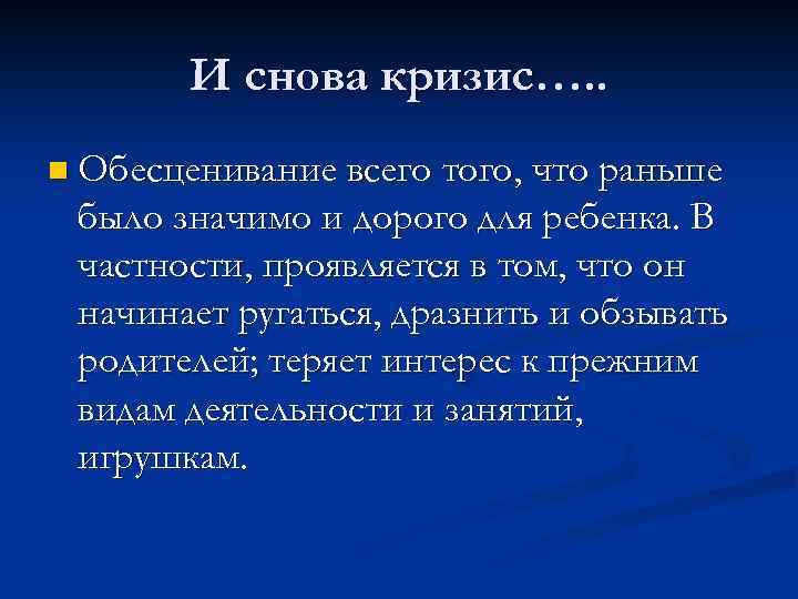 И снова кризис…. . n Обесценивание всего того, что раньше было значимо и дорого