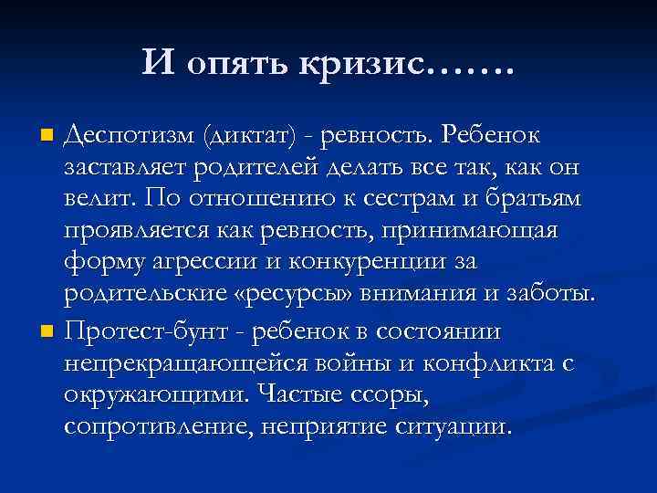 И опять кризис……. Деспотизм (диктат) - ревность. Ребенок заставляет родителей делать все так, как