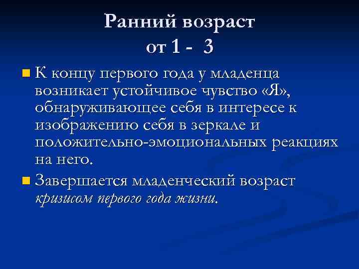 Ранний возраст от 1 - 3 n К концу первого года у младенца возникает