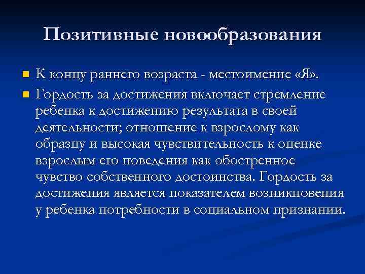 Позитивные новообразования n n К концу раннего возраста - местоимение «Я» . Гордость за