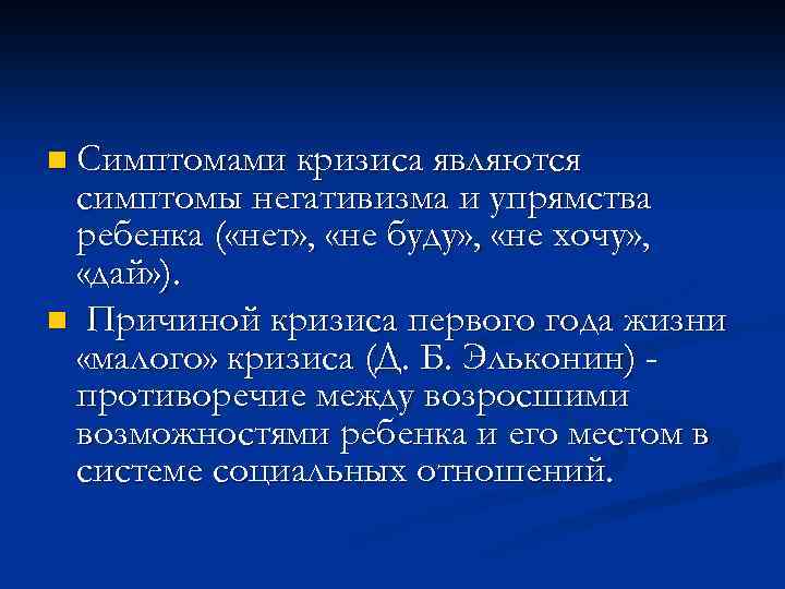 n Симптомами кризиса являются симптомы негативизма и упрямства ребенка ( «нет» , «не буду»