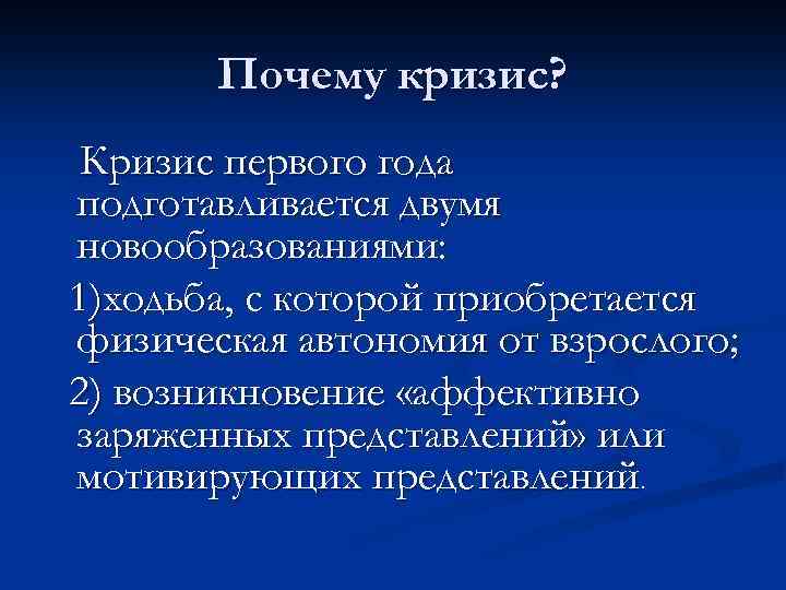 Почему кризис? Кризис первого года подготавливается двумя новообразованиями: 1)ходьба, с которой приобретается физическая автономия