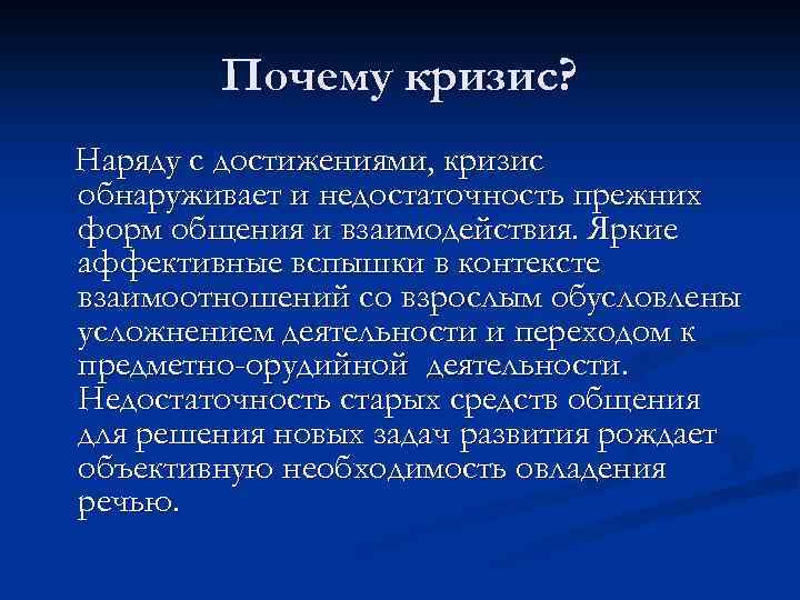 Почему кризис? Наряду с достижениями, кризис обнаруживает и недостаточность прежних форм общения и взаимодействия.