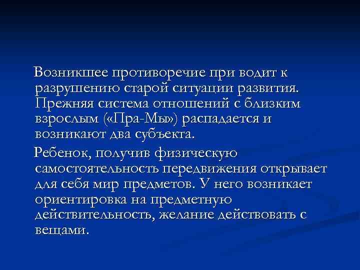 Возникшее противоречие при водит к разрушению старой ситуации развития. Прежняя система отношений с близким